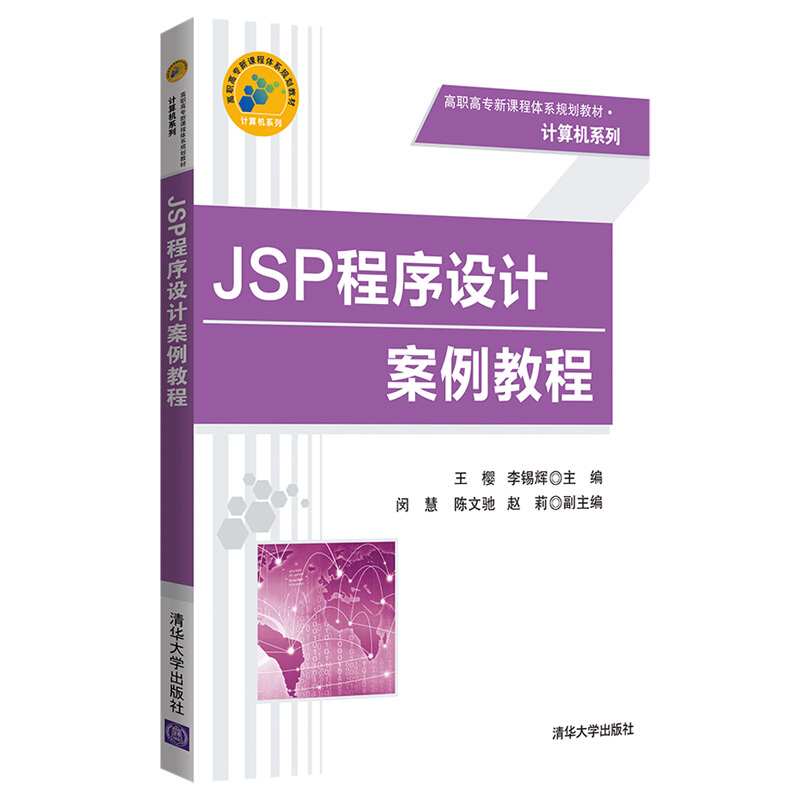 JSP程序设计案例教程