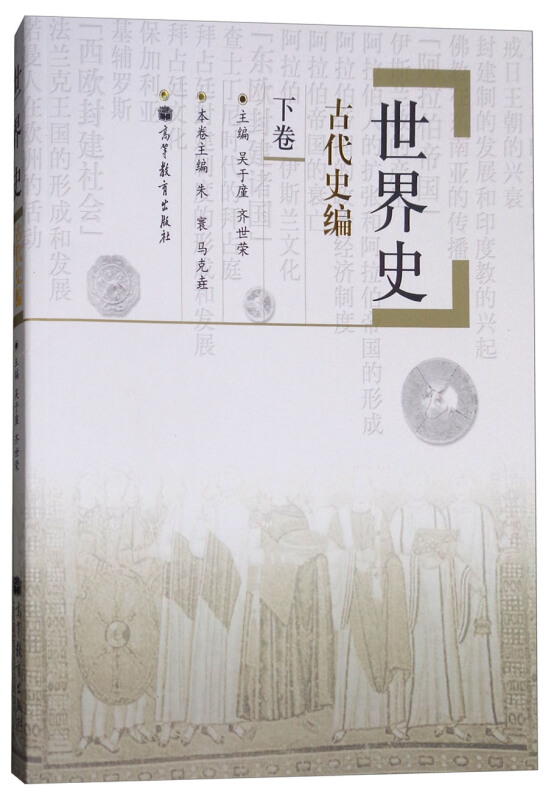世界史-古代史编-下卷