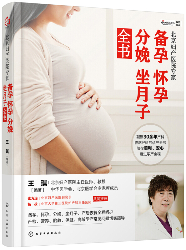 备孕 怀孕 分娩 坐月子全书