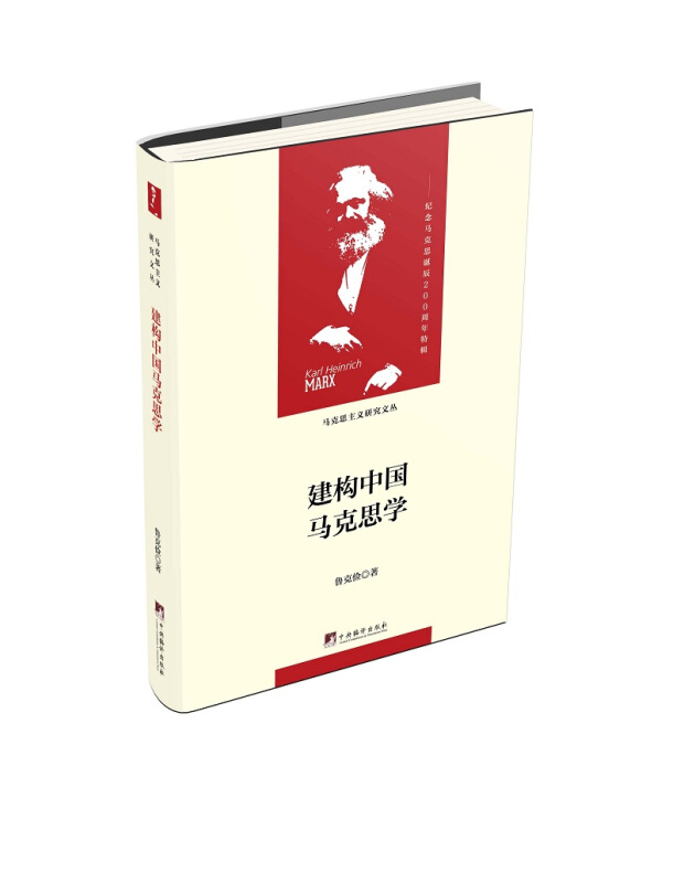 建构中国马克思学