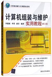 计算机组装与维护实验教程(第三版)(本科教材)-技术教育社区