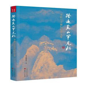 踏遍荒山罕见松:李新百年诞辰纪念文集
