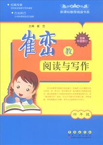 推荐阅读书系崔峦教阅读与写作4年级-技术教育社区