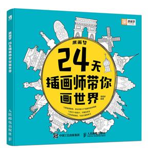 原画梦:24天插画师带你画世界-技术教育社区