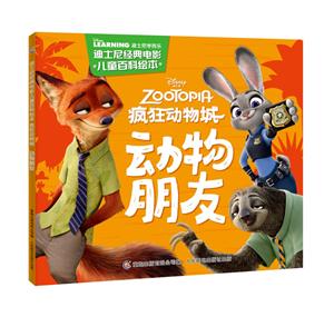 疯狂动物城 动物朋友-迪士尼经典电影儿童百科绘本-技术教育社区