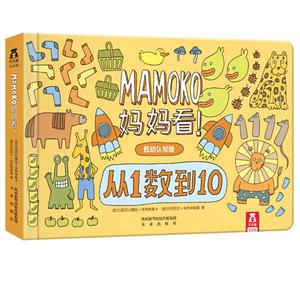 从1数到10-MAMOKO妈妈看!-低幼认知版-技术教育社区