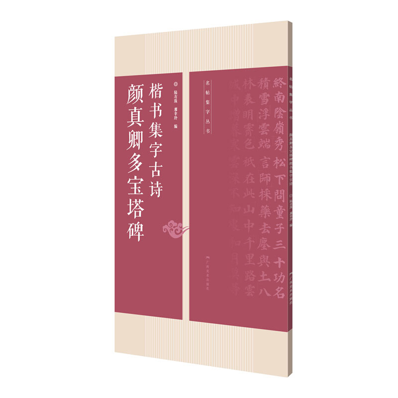 颜真卿多宝塔碑楷书集字古诗