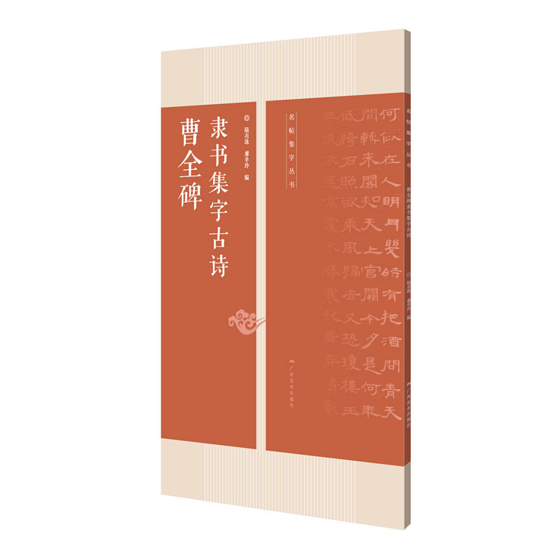 曹全碑隶书集字古诗