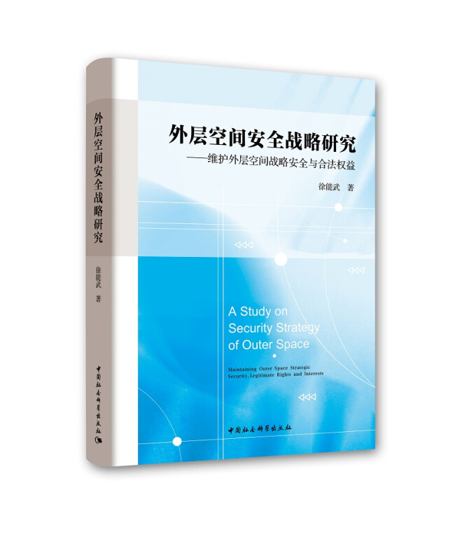 外层空间安全战略研究-维护外层空间战略安全与合法权益