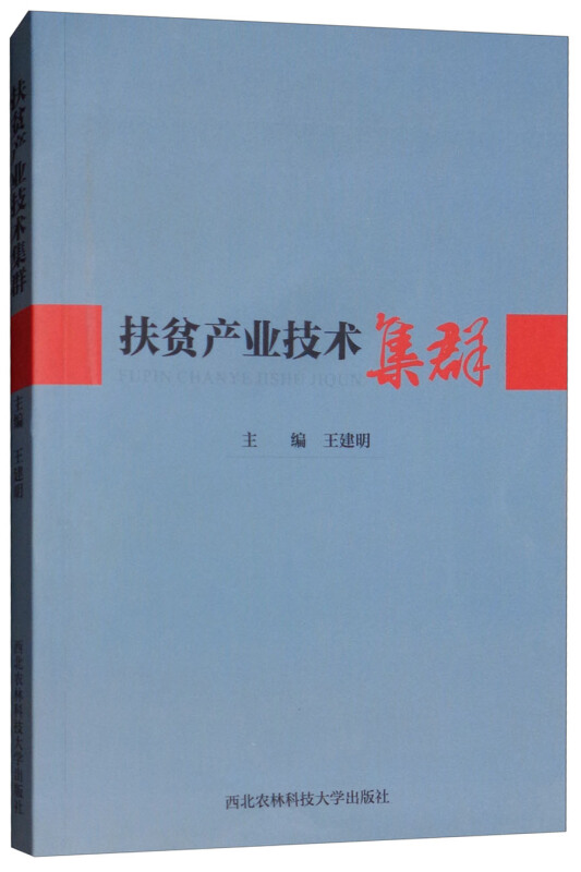 西北农林科技大学出版社扶贫产业技术集群