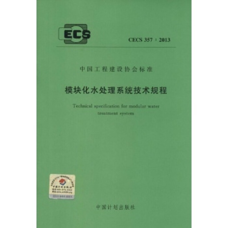 中国工程建设协会标准模块化水处理系统技术规程CECS 357:2013