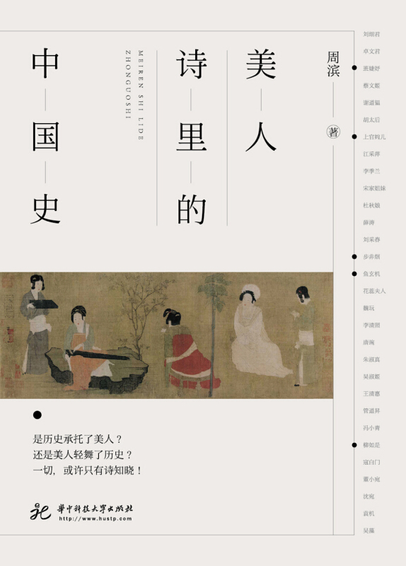 美人诗里的中国史