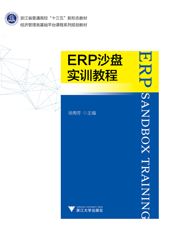 ERP沙盘实训教程/徐寿芳