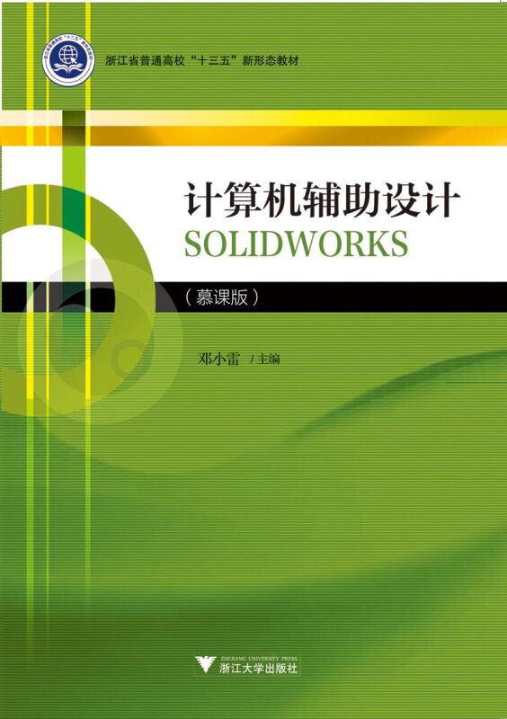 计算机辅助设计 SOLIDWORKS (慕课版)/邓小雷