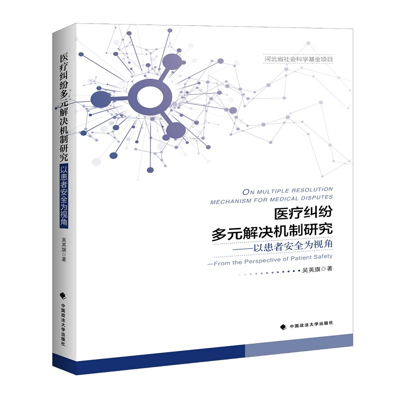 医疗纠纷多元解决机制研究