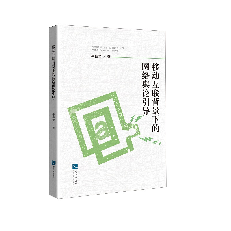 移动互联背景下的网络舆论引导