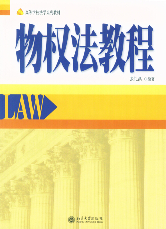 高等学校法学教材物权法教程(第2版)/张礼洪