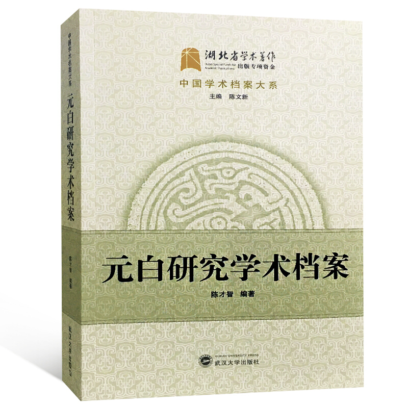 中国学术档案大系元白研究学术档案