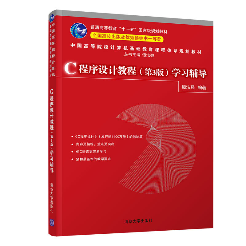 中国高等院校计算机基础教育课程体系规划教材C程序设计教程(第3版)学习辅导/谭浩强