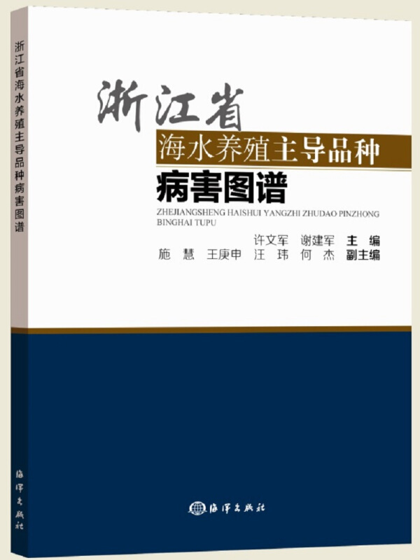 浙江省海水养殖主导品种病害图谱