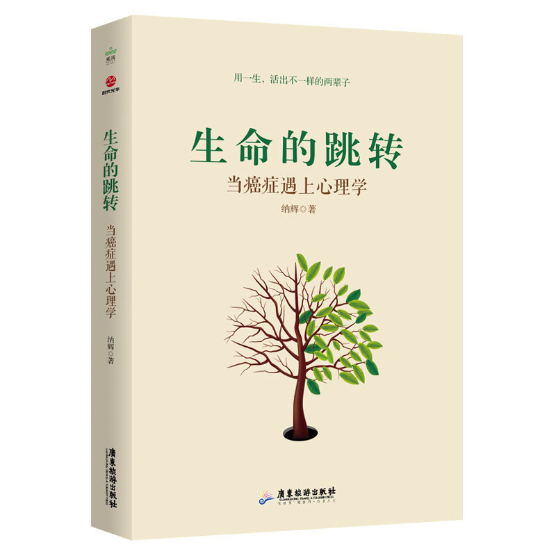 生命的跳转:当癌症遇上心理学