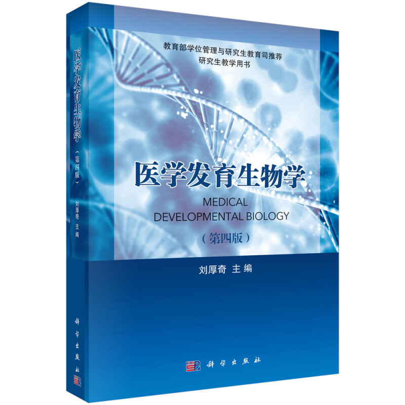 医学发育生物学(第4版)/刘厚奇
