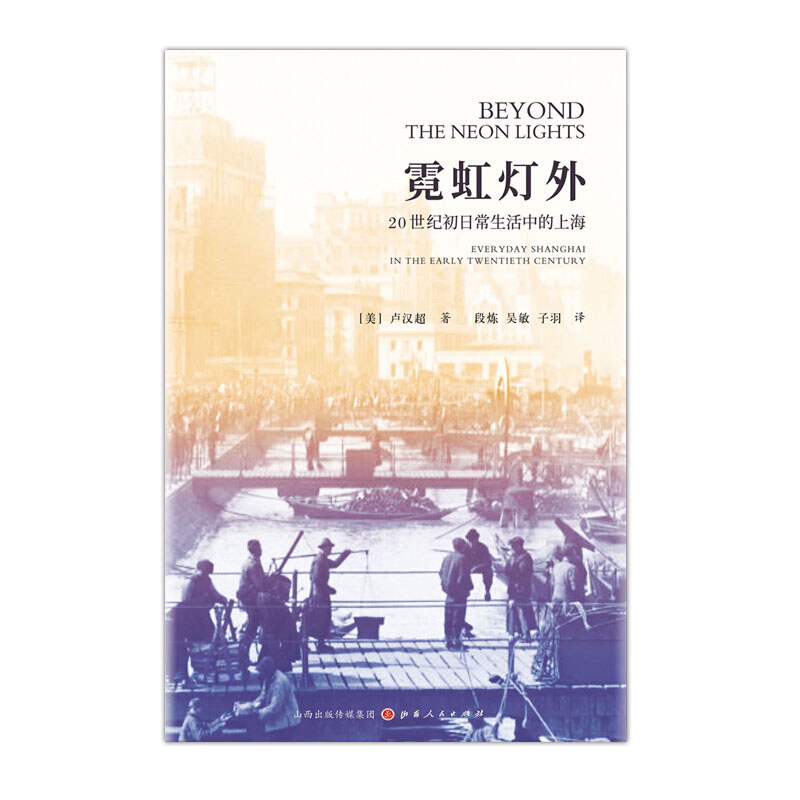 霓虹灯外:20世纪初日常生活中的上海