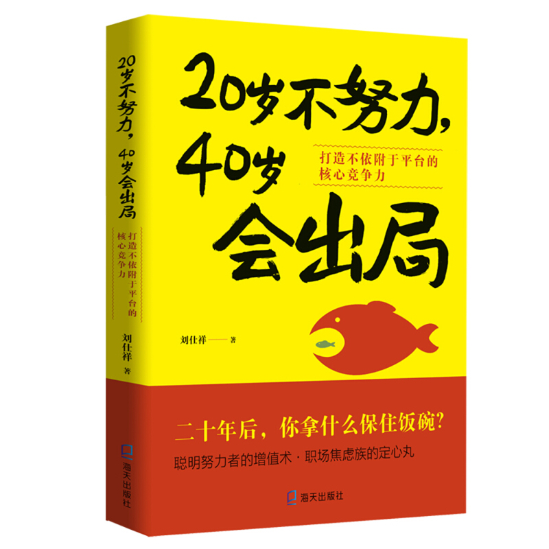 20岁不努力,40岁会出局:打造不依附于平台的核心竞争力