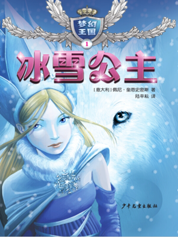 梦幻王国·1:冰雪公主