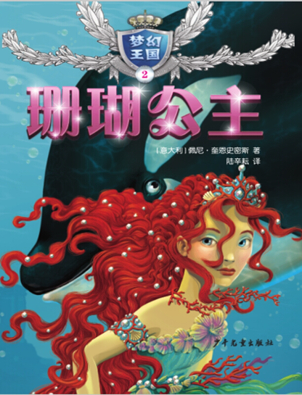 梦幻王国·2:珊瑚公主