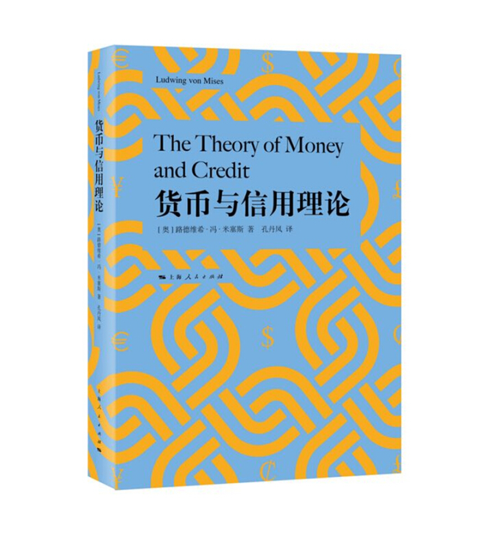 新书--货币与信用理论