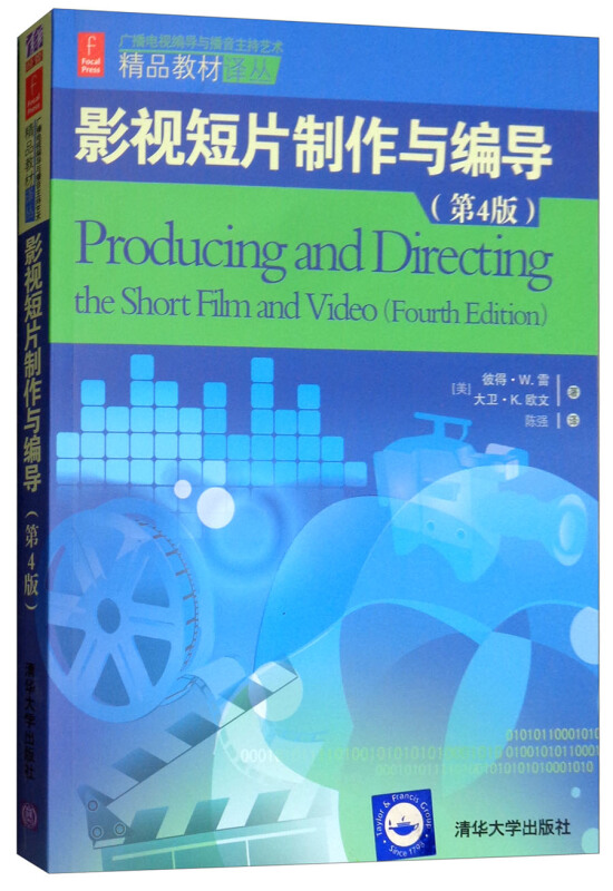 影视短片制作与编导(第4版)(广播电视编导与播音主持艺术精品