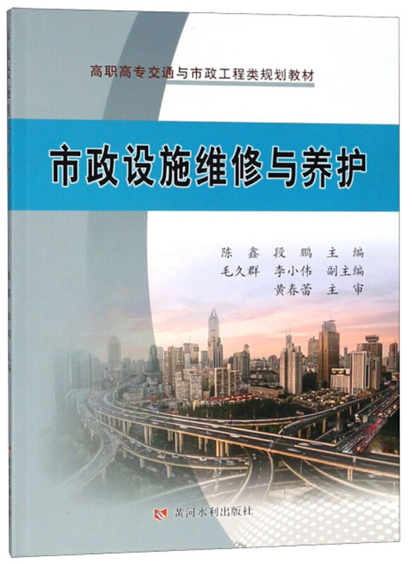 市政设施维修与养护/陈鑫/高职高专交通与市政工程类规划教材