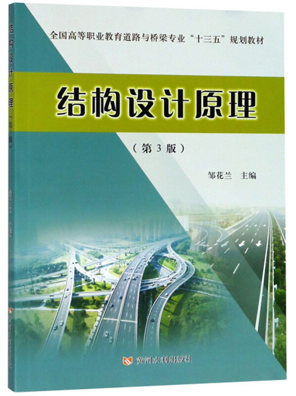 结构设计原理(第3版)/邹花兰/全国高等职业教育道路与桥梁十三五规划教材