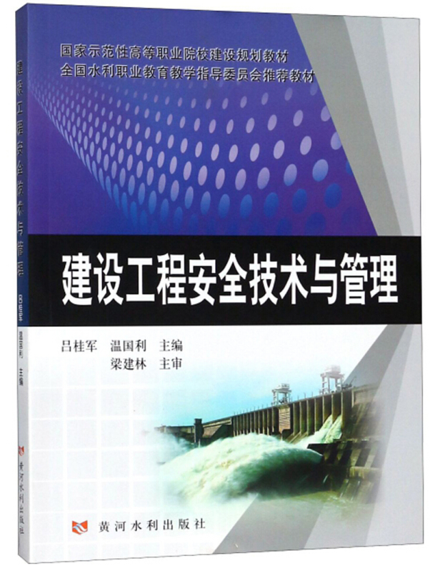 建设工程安全技术与管理/吕桂军/国家示范性高等职业院校建设规划教材