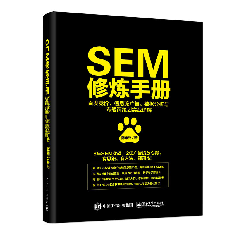 SEM修炼手册:百度竞价、信息流广告、数据分析与专题页策划实战详解