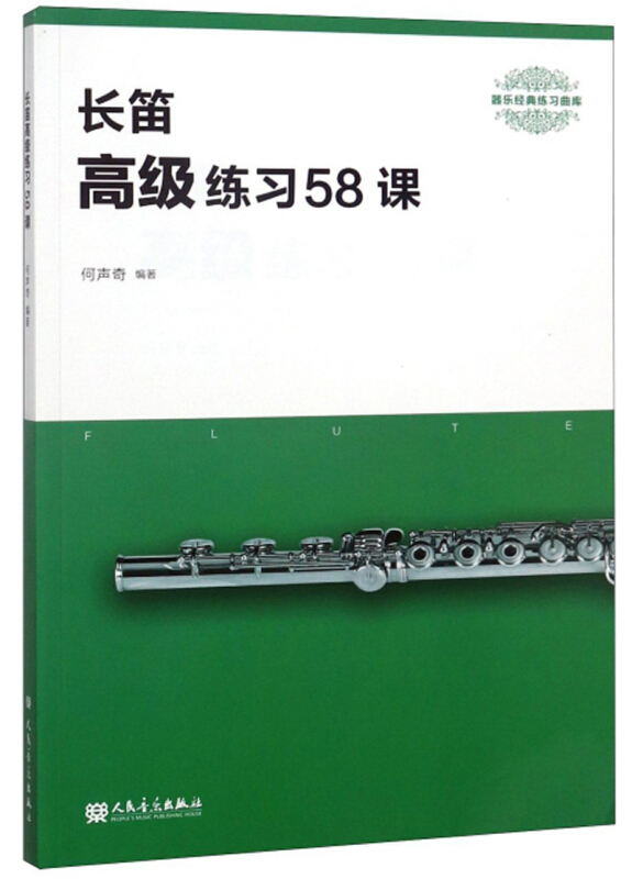 长笛高级练习58课