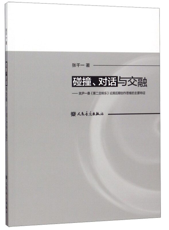 碰撞、对话与交融——就尹一桑《第二交响乐》论其后期创作思维的主要特征