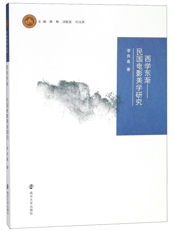 西学东渐——民国电影美学研究