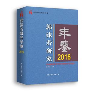2016-郭沫若研究年鉴-技术教育社区