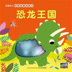 法国幼儿科学启蒙玩具书恐龙王国(NEW)/法国幼儿科学启蒙玩具书-技术教育社区