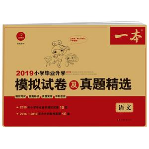 广州开心教育2019小升初(2019)语文/一本.小学毕业升学模拟试卷及真题精选-技术教育社区
