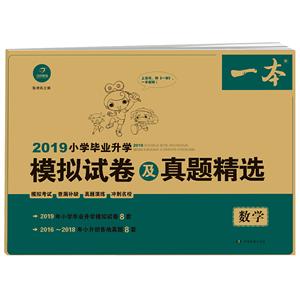 广州开心教育2019小升初(2019)数学/一本.小学毕业升学模拟试卷及真题精选-技术教育社区