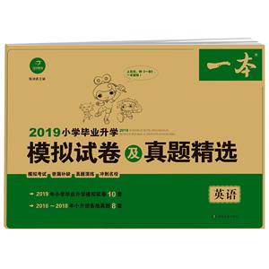 广州开心教育2019小升初(2019)英语/一本.小学毕业升学模拟试卷及真题精选-技术教育社区