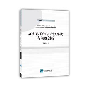 IP知识产权专题研究书系3D打印的知识产权挑战与制度创新-技术教育社区