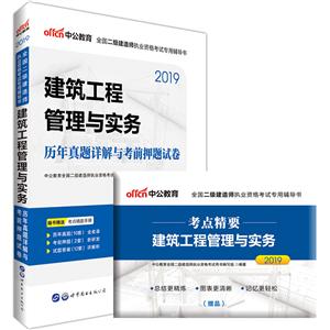 (2019)建筑工程管理与实务.历年真题详解与考前押题试卷/全国二级建造师执业资格考试专用辅导书-技术教育社区
