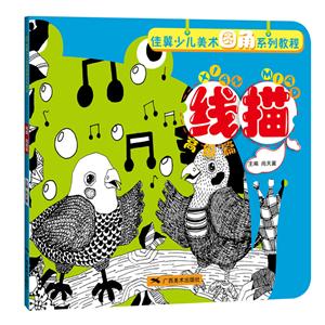 线描(高级篇)/佳翼少儿美术圆角系列教程-技术教育社区