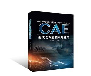 现代CAE技术与应用-技术教育社区