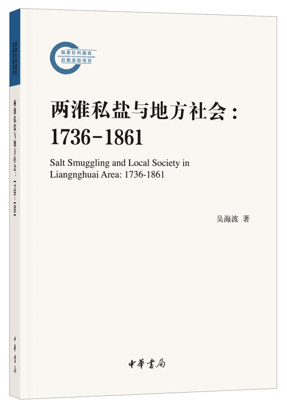 国家社科基金后期资助项目两淮私盐与地方社会(1736-1861)/国家社科基金后期资助项目