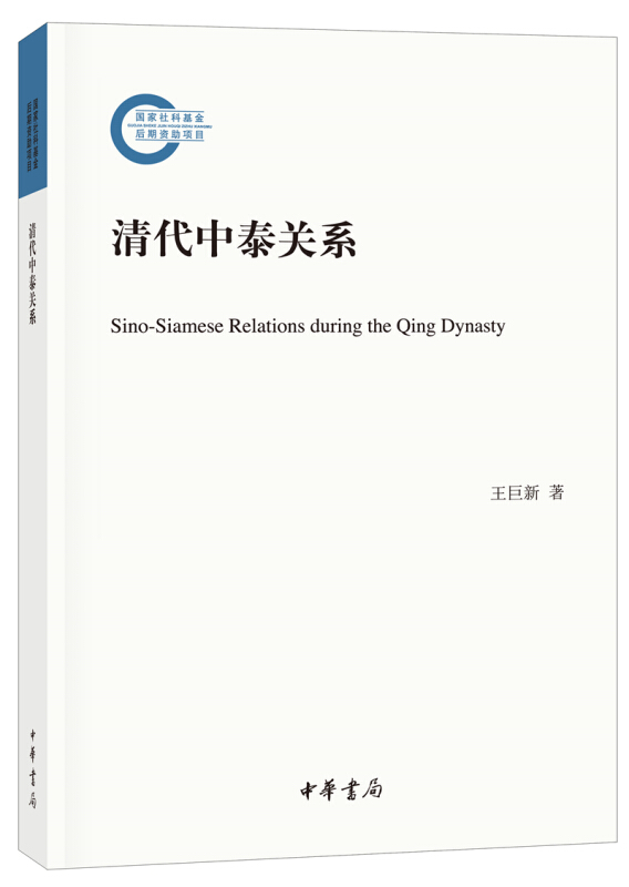 国家社科基金后期资助项目清代中泰关系/国家社科基金后期资助项目